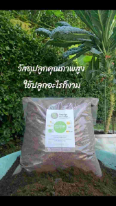วัสดุปลูกคุณภาพสูง ขนาดบรรจุ 5 กิโลกรัม จากส่วนผสมอินทรีย์100% ผ่านกระบวนการย่อยสลายอย่างดีแล้ว อุดมไปด้วยอินทรีย์วัตถุและสารอาหารที่พืชต้องการ เนื้อร่วนโปร่ง ระบายน้ำได้ดี อีกทั้งยังกักเก็บความชื้นอย่างยอดเยี่ยม เหมาะสำหรับพืชผักผลไม้ ไม้ดอกไม้ประดับ