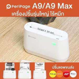 Peripage A9 เครื่องปริ้นฉลาก LAZADA - รองรับกระดาษหน้ากว้าง 7.7 ซม, รองรับขนส่ง Flash Kerry J&T Best