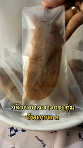 กล้วยตากบางกระทุ่มแบบแบน