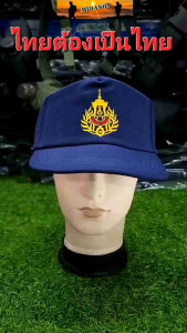 หมวกอาสาสมัครสีกรม หมวกอส. ไทยต้องเป็นไทย