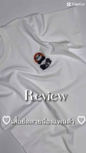 เสื้อยืดผ้าคอตตอน ลายน้องแพนด้า