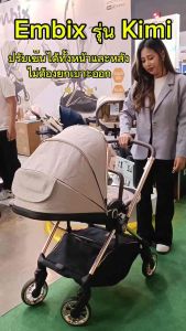 (ประกัน 4 ปี) Embix รถเข็นเด็ก KIMI รุ่นใหม่ล่าสุด เข็นได้ 2 ทิศทางโดยไม่ต้องยกเบาะกลับด้าน สะดวกสบายสุดๆ
