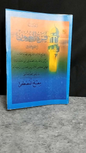 Qurrotul Uyun Makna Gandul dan Terjemah Jawa Pegon oleh KH Misbah Musthofa Bangilan