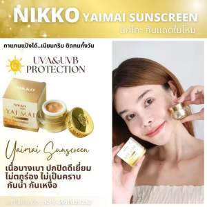 <ขายดี!! กันแดด> นิกโกะ ใยไหมซันสกรีน // 7 g.// กันแดดใยไหมแท้ เนื้อเนียน เกลี่ยง่าย ใช้ดีมาก ทาแทนแป้งได้ ป้องกันแสงแดดได้ดี