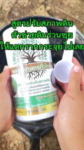 สูตรระปรับสภาพดินแก้ดินแข็งดินแน่นดินถมแบบกระปุก1000กรัม