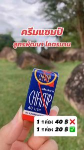 [ 1 กล่อง ]ครีม Champ ครีมแชมป์ ครีมทาสำหรับผู้ชาย สูตรพัฒนา