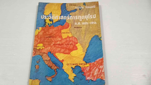 ประวัติศาสตร์การทูตยุโรป ค.ศ. 1815 - 1914 / มณีมัย รัตนมณี - หนังสือมือสอง หนังสือเก่าหายาก ไม่มีรอยขีดเขียน