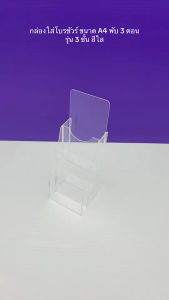 3 ชั้น กล่องใส่โบรชัวร์ A4 พับ 11x13x31 cm สีใส
