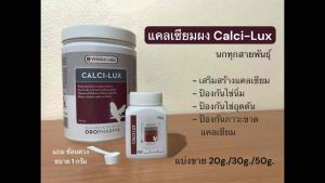แคลเซียมผงนก ดูดซึมเร็ว CALCI-LUX (หมดอายุ 10/29)เสริมสร้างแคลเซียม
