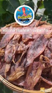 หมึกกล้วยแกะตา หมึกเจาะตา สำหรับเนื้อหวาน ปลาหมึกแห้ง และมีเพลฏสูงสุด