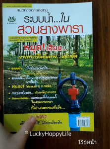 หนังสือเกษตร ระบบน้ำ ในสวนยางพารา แนวทางการลงทุนระบบน้ำในสวนยางพารา ใช้ระบบน้ำลดแรงงาน ยางโตเร็ว เพิ่มผลผลิต 5ปี กรีดได้