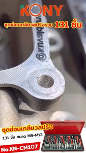 KONY ชุดซ่อมเกลียวสปริงรวม 131 ชิ้น ขนาด M5-M12 (ระบบมิล) KN-CM107 - สกุลเงินเป็นไทย