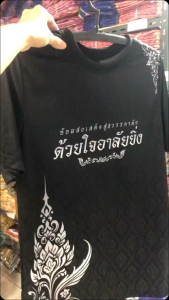 เสื้อสีดำไว้อาลัย เสื้อดำคอกลม เสื้อไว้อาลัย "พระพันปีหลวง "น้อมลำลึกในพระมหากรุณาธิคุณอย่างหาที่สุดมิได้  ใส่ได้ทั้งผู้หญิง ผู้ชาย ผ้านุ่ม ลื่น