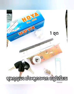 กุญแจประตูกระจก อลูมิเนียม (บานเลื่อน / บานสวิง) HOYA ประกัน 1 ปี ของแท้