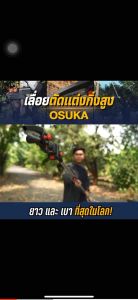 OSUKA เลื่อยตัดแต่งกิ่งสูง 20V OSPS-4V1 OSUKA V.23 ✅4-in-1 เครื่องเดียวใช้งานได้ 4 รูปแบบ น้ำหนักเบากว่า ตัดง่ายขึ้น ปรับความยาวได้ตามต้องการ 4 ระดับ ยาวสูงสุด 3.1 เมตร