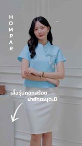 เสื้อผ้าฝ้าย รุ่นดอกสร้อย