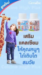 แคลเซียมเด็ก กิฟฟารีน แคลซีน ไฮท์ พลัส Giffarine Calcium แคลเซียม แคลเซียมสำหรับเด็ก บำรุง กระดูก ฟัน ความสูง อาหารเสริมเด็ก วิตามินเด็ก