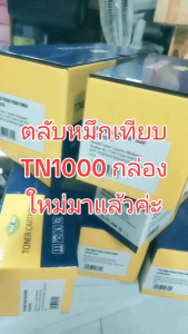 TN1000 ตลับหมึกเทียบเท่าBrother ใช้กับHL-1110/1210W/DCP-1510/1610W/MFC-1810/1815/1910W/1915W