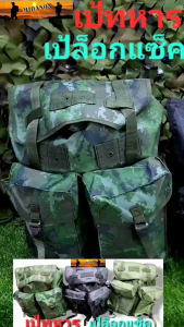 เป้สนาม เป้รด. เป้ทหาร เป้ร๊อคแซ็ค เป้เดินป่า เป้นักศึกษาวิชาทหาร