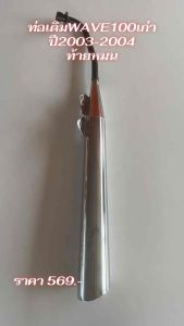 ท่อไอเสียเดิม เวฟ 100 เก่า HONDA WAVE100เก่า/WAVE110เก่า/WAVE100Z/WAVE110S สินค้ามี ม.อ.ก. ผลิตจากโรงงานในประเทศไทย