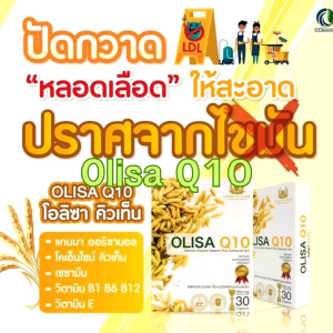 Olisa Q10 แคปซูลจมูกข้าว 3กล่องโอลิซา คิวเท็น