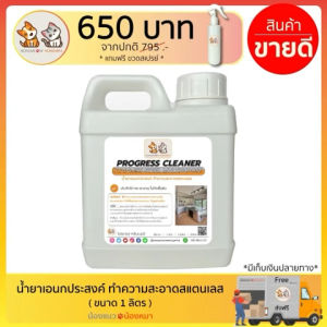 น้ำยาขัดสนิมสแตนเลส ขจัดคราบสนิม ทำความสะอาดคราบสแตนเลส สีใส ไม่ฉุน ใช้ได้กับสแตนเลสทุกชนิด ขนาด 1 ลิตร แถมขวดสเปรย์และผ้าอเนกประสงค์