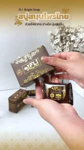 โปร1แถม1 FLI Bright Soap สบู่เอฟแอลไอ ไบร์ท โซฟ 120 กรัม สบู่สมุนไพร สบู่แก้ผืนคัน สบู่fli