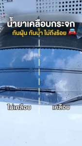 MY CAR เคลือบกระจกกันน้ำ