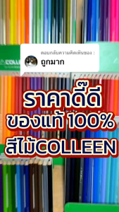 สีไม้ คอลลีน 12/24/36/48/60/72 ราคาถูก✔️ สินค้าพร้อมส่ง