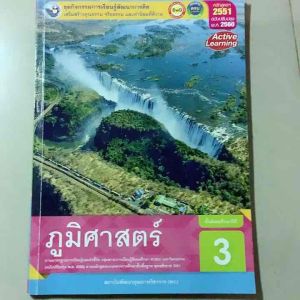 ปกนอกมีรอยบ้าง พว. หนังสือ ชุดกิจกรรมการเรียนรู้พัฒนาความคิด Active Learning ปี2563 ภูมิศาสตร์ ชั้นมัธยมศึกษาปีที่3