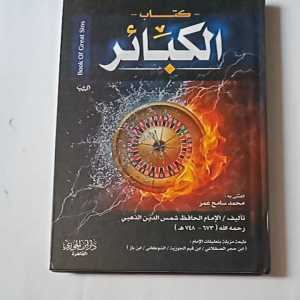 Kitab Al Kabair Karya Imam adz Dzahabi ( Dar Ibnu Jauzi Mesir )