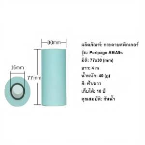 [chuchu] กระดาษสติ๊กเกอร์ PeriPage A9/A9S (MAX) พร้อมส่งในไทย