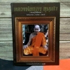 หนังสือชีวประวัติและภาพพระเครื่อง หลวงพ่อแดง สุนฺทโร (พระครูวิรัชโศภณ) วัดศรีมหาโพธิ์ จ.ปัตตานี มือหนึ่ง ปกแข็ง