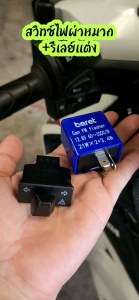 สวิทซไฟผ่า หมากในตัว สวิทซไฟผ่าหมาก รุ่นเพียงแค่ไฟผ่าหมาก WAVE125 และ WAVE110-I