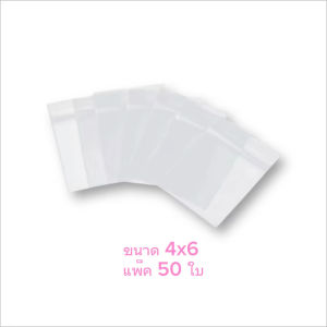 [chuchu] ถุงซิป 50 ใบ ถุงพลาสติกซิป ซองซิป ซองพลาสติกซิป ขนาด4x6ซม. แบ่งขายถูกๆ