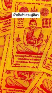 ผ้ายันต์หลวงปู่ศิลา100แผ่น สีเหลืองผ้ายันต์หลวงปู่