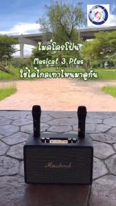 ลำโพงบลูทูธ MUSICAL 3 Plus แท้100% / musical60w กำลังขับ 60W ลำโพงขนาดดอก5นิ้ว2ดอก แถมไมค์ลอย2ตัว/ ดอก6.5นิ้ว1ดอก+3นิ้ว 1ดอก แถมไมค์ลอย1ตัว