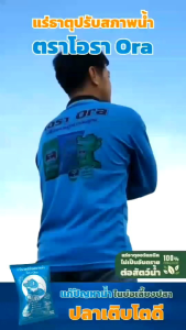 โอรา(ชุด5ถุงสุดคุ้ม)แร่ธาตุปรับสภาพน้ำ ช่วยไม่ให้น้ำเหม็น ช่วยให้สัตว์น้ำไม่เป็นโรค