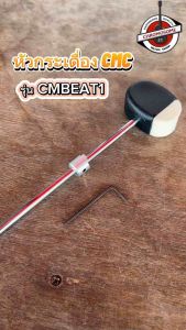 หัวกระเดื่อง CMC รุ่น CMBEAT1 ผลิตจากสักหราดและยางคุณภาพดี