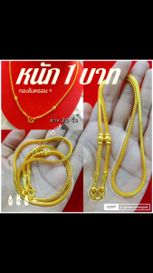 สร้อยคอ m224 หนัก 1 บาท ยาว 20 นิ้ว งานหุ้มทองนำเข้า สร้อยหุ้มทองนำเข้า สร้อยคอทองชุบ  สร้อยคอ