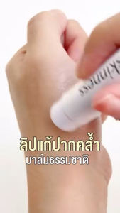 skinness moisturizer lip balm ลิปบาล์มบำรุงริมฝีปาก