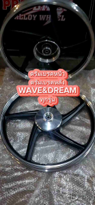 ล้อแม็ก ดรัมเบรคหน้า ดรัมเบรคหลัง ใส่ HONDA WAVE DREAM ขอบ17 สีดำปัดเงิน ล้อเเม็กเวฟดั้มเบคหน้า