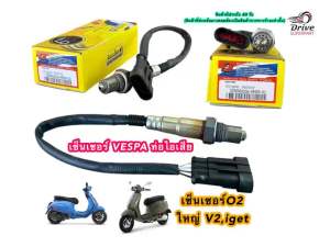 เซ็นเซอร์ VESPA ท่อไอเสีย ใหญ่ V2iget  (Vespa02)