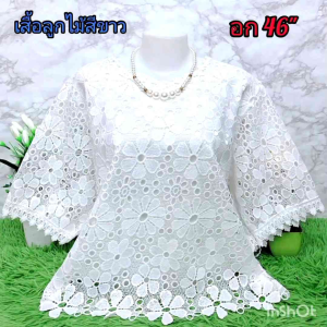 K114 เสื้อลูกไม้สีขาวล้วน อก 46" ไซส์ใหญ่ ฟรีไซส์ อก 44-46 ใส่ได้ ลายสวยหรู มีหลายแบบสวยๆ #เสื้อสาวอวบ งานจริงสวยมาก ฝากแม่กันจ้า