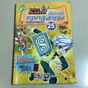 218 / มือ2 หนังสือการ์ตูนความรู้คณิตศาสตร์&วิทยาศาสตร์-คณิตศาสตร์แฟนตาซี เล่ม11/Taies Runner ศึกการ์ด ภาษาอังกฤษ แห่งโลกนิทาน เล่ม25