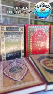 كتاب تفسير جلالين القرآن العزيم หนังสือ กีตาบ กีตับ ตัฟซิร จาลาลีน