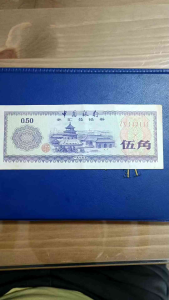 100% Authentic Rare Collectable Piece Fine Condition 1979 China 50 cent Foreign Exchange Certificate ZX Series   *Very nice number  112111  *Actual photo taken not from library   *Catlogue #ssn 0130  *Condition: Fine 