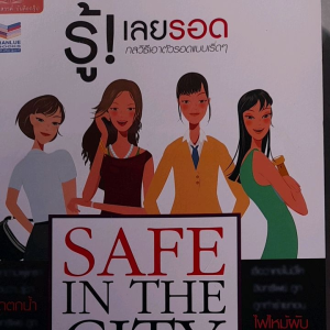 หนังสือ รู้ ! เลยรอด ... กลวิธีเอาตัวรอดแบบเริ่ดๆ ... ผู้หญิงต้องรู้ไว้ป้องกันตัวเอง