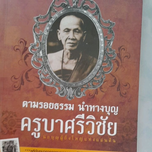 หนังสือ ตามรอยธรรม นำทางบุญ ครูบาศรีวิชัย .... พร้อมภาพโปสเตอร์มงคล
