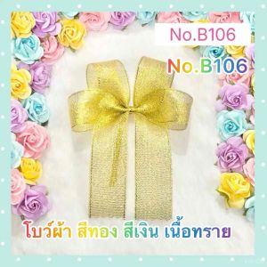 โบว์ผ้าสีทอง เนื้อทราย  No.B106 โบว์ติดชุดสังฆทาน โบว์ติดของชำร่วย โบว์ติดของขวัญ